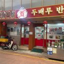 두배루반점