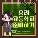 요리고 | 요리고등학교 준비학원, 셰프의 꿈을 현실로 만드는 첫걸음