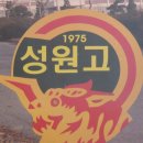 성원고등학교 이미지