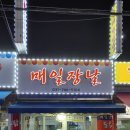 또와요포장마차