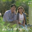 위스키 언더 락 / 최성수 노래 자유 ( 드라마 우리들의 블루스OST) 이미지