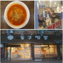 2020027 | [구리 인창동 짬뽕 맛집] 동구릉역 근처 "동구짬뽕" 골목에 숨어 있는 짬뽕 로컬맛집 탐방 후기