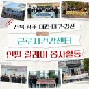 평동화물공영차고지 | [센터활동] 전북·광주·대전·대구·경산 근로자건강센터｜🏃‍♀️‍➡️연말 릴레이 봉사활동🏃‍♂️