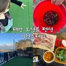 이원스테이 | [태안 여행] 갯벌체험 가능한 오션뷰 펜션 이원스테이 숙박 후기 (+무제한바베큐, 조식)