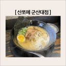 산쪼메군산대점