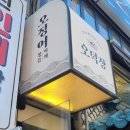 오정식 | 을지로 맛집 오덕장 오징어전골 + 오징어제육 오정식 내돈내산 후기
