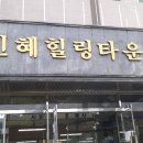 신혜힐링타운