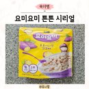[솔직리뷰] 우리아기 첫 시리얼 요미요미 튼튼 시리얼 ｜유아식 아침대용, 간식