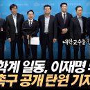 [미디어몽구] "이재명 대표무죄 판결해 달라 " 전국 교수 436명 긴급 기자회견(2024.11.11) 이미지