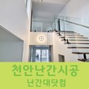 로켓트 | [천안 난간 시공] 유량동 전원주택 블랙 로켓트 유리계단난간 & 스텐 손스침 시공 후기 (난간대 닷컴)