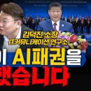 시진핑이 AI패권을 천명했습니다 - 김덕진 IT커뮤니케이션 연구소 소장 이미지