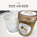 유기농 생강청, 과일청 선물로도 좋은 천지인 수제 생강청 후기