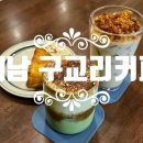 구교리커피