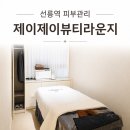 제이제이테라피 | 선릉역 피부관리 역삼동 피부관리 제이제이뷰티라운지 비타민 투여관리 후기