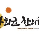 방희균한의원 네이버블로그