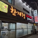 한계령코다리찜동태찌개 이미지