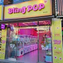 Bling POP 이미지