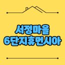 휴먼시아6단지 아파트 앞 | 서정마을6단지휴먼시아 고양시 행신동 아파트 경매 급매물건