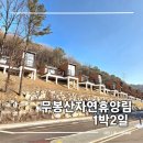 숲속의바다 숲속동 | 국립 화성 무봉산 자연 휴양림 예약 숲속의집 105호 후기