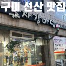 자갈마당식당 | [공지] [구미맛집/선산맛집]경북 최대규모 선산 5일장 자갈마당 방문후기/리뷰