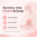 마천생리통, 매달 반복된다면 이것부터 확인하세요