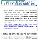 2024 울산시교육청 지방공무원 임용시험 일정 및 달라지는 시험제도 안내 (시험: 6.22 / 3월중 공고예정) 이미지