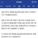 [속보] 진주 목욕탕 관련 코로나19 확진자 130명 넘어서 이미지