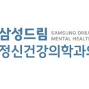 삼성드림정신건강의학과