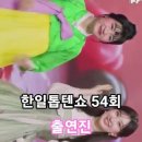 한일톱텐쇼 54회 출연진, 박서진X알고보니 혼수상태, 세방울자매, 린X환희, 진해성,김다현. 이미지