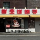 홍익동 공영주차장 화장실 이미지