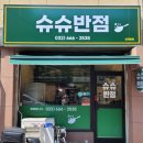 슈슈반점 이미지