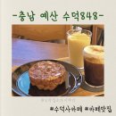 848 | 충남 예산 수덕848, 수덕사 카페 가볼만한곳