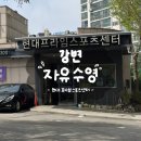 현대스포츠센타 건물 | 주말 오리발 사용 가능 수영장 강변 현대프라임스포츠센터 토요일 후기