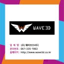 쓰리디웨이브