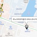 르노자동차서비스코너자양점 이미지