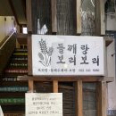 들깨랑 보리보리 이미지