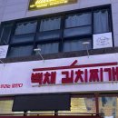 백채김치찌개신원점