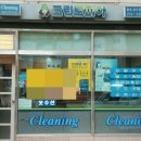 화서세탁소 이미지