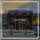 오후의작업실 | [리뷰] 서초구 6살 아이와 다녀온 '서초커피작업실' 보드게임&놀거리 가득한 후기
