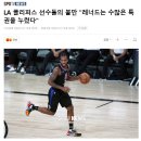 LA 클리퍼스 선수들의 불만 &#34;레너드는 수많은 특권을 누렸다&#34; 이미지