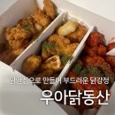 동산아파트 앞 | [대구 수성구] 포장전문 수성구닭강정 ‘우아닭동산’ 라팍 야구 치킨 추천