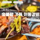 포천초교 | 포천 이동갈비 맛집- 런닝맨에도 나온 초가옥, 산더미 마늘갈비 한상 솔직후기
