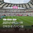대가 모터스 | 2025년 K리그 11R 전북 현대 VS FC 서울 서울 월드컵 경기장 직관 후기 (전북 현대 원정버스)