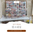 핑크아트 | [연수동네일] 핑크네일 이달의 아트 체험 후기
