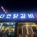 다연닭갈비 금호직영점