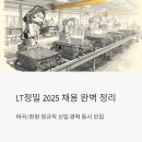 쓰리에이치글로벌(주) | LT정밀 채용 2025, 마곡/창원 정규직 신입 경력 한 번에 정리