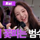 큰 용기(?)가 필요한 케이의 족발 정식에 아찔해진 범수🫢 | 김범수의 듣고싶다🎶 EP.37 (guest. Kei) 이미지