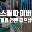 에프씨세컨드 | 스틸파이버 샤프트 전문 부산골프피팅샵