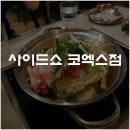 사이드쇼 코엑스점 네이버블로그