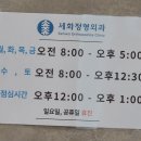 세화정형외과 이미지